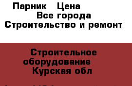 Парник › Цена ­ 2 625 - Все города Строительство и ремонт » Строительное оборудование   . Курская обл.